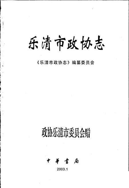 《乐清市政协志》.pdf电子版_浙江省志预览图1