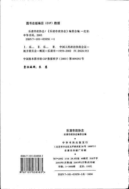 《乐清市政协志》.pdf电子版_浙江省志预览图4