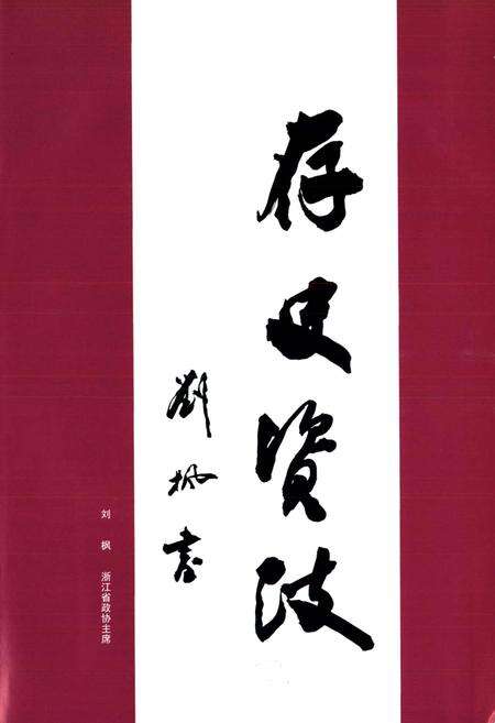 《乐清市政协志》.pdf电子版_浙江省志预览图5