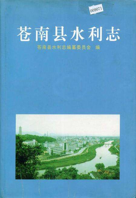《苍南县水利志》.pdf电子版_浙江省志缩略图