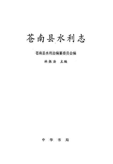 《苍南县水利志》.pdf电子版_浙江省志预览图1