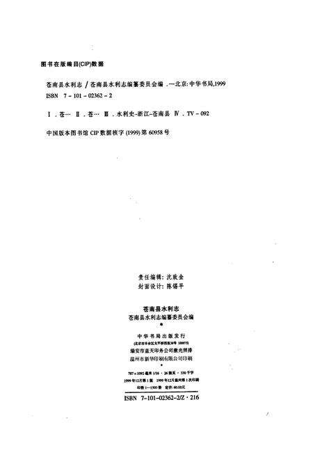 《苍南县水利志》.pdf电子版_浙江省志预览图4