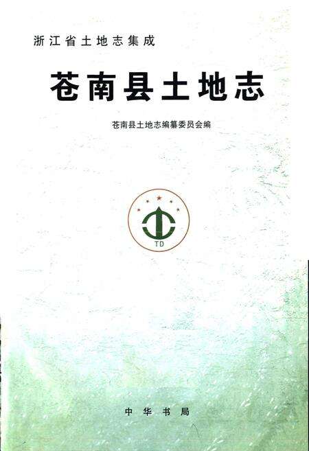 《苍南县土地志》.pdf电子版_浙江省志预览图1