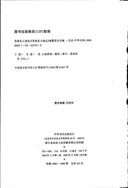 《苍南县土地志》.pdf电子版_浙江省志预览图2