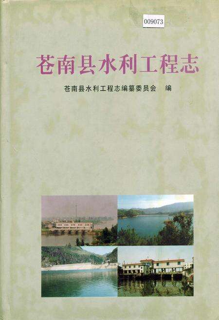 《苍南县水利工程志》.pdf电子版_浙江省志缩略图