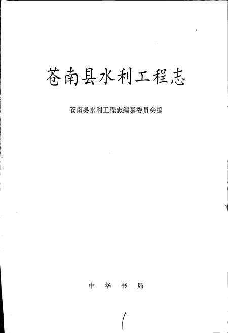 《苍南县水利工程志》.pdf电子版_浙江省志预览图1