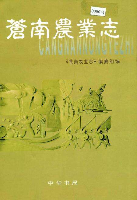 《苍南农业志》.pdf电子版_浙江省志缩略图