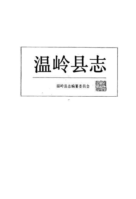 《温岭县志》.pdf电子版_浙江省志预览图1