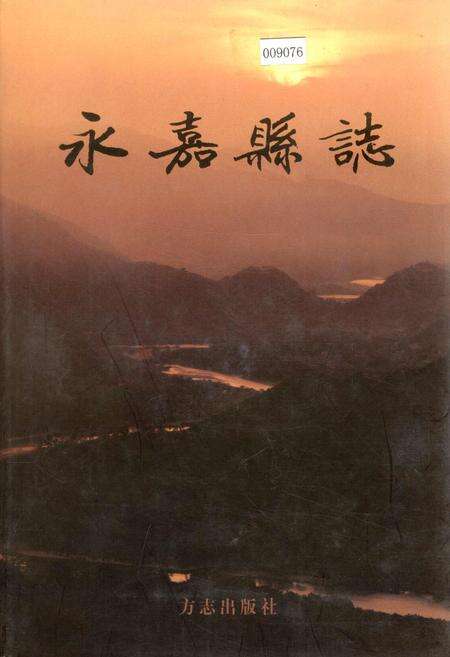 《永嘉县志 上》.pdf电子版_浙江省志缩略图