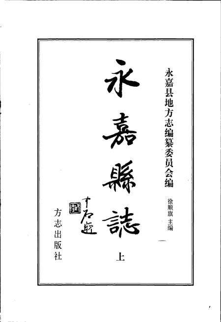 《永嘉县志 上》.pdf电子版_浙江省志预览图1