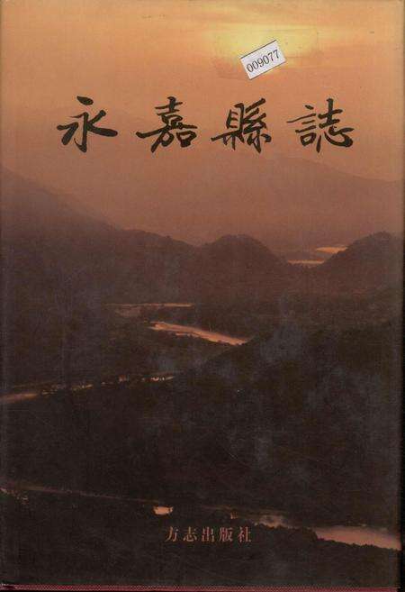 《永嘉县志 下》.pdf电子版_浙江省志缩略图