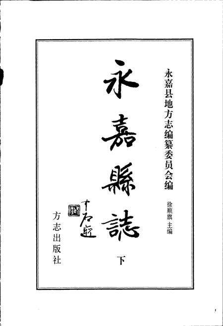 《永嘉县志 下》.pdf电子版_浙江省志预览图1