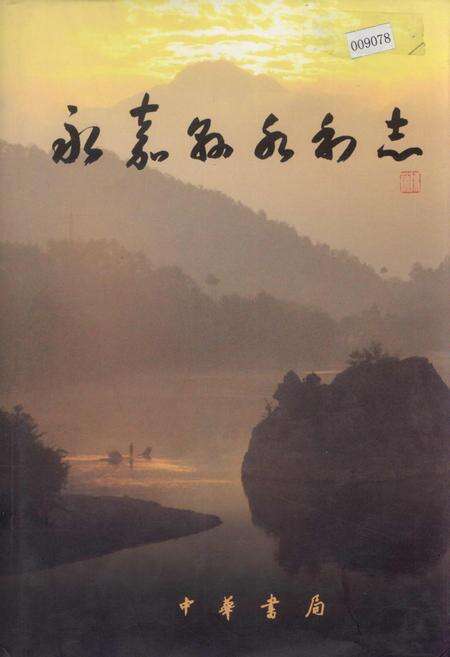 《永嘉县水利志》.pdf电子版_浙江省志缩略图