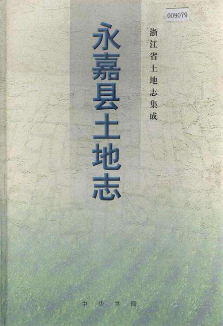 《永嘉县土地志》.pdf电子版_浙江省志缩略图