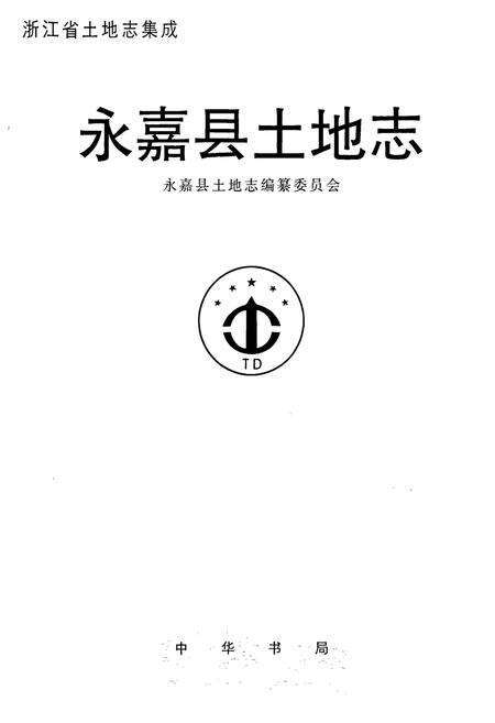 《永嘉县土地志》.pdf电子版_浙江省志预览图1