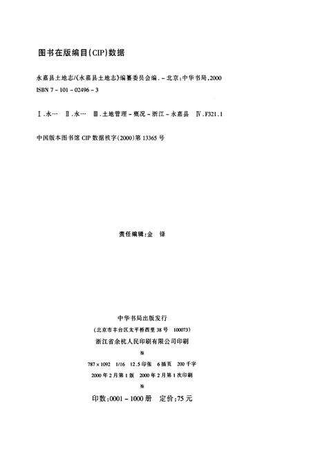 《永嘉县土地志》.pdf电子版_浙江省志预览图2