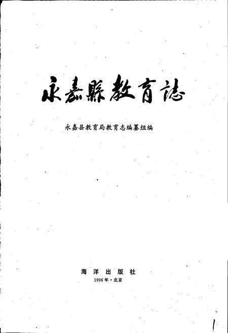 《永嘉县教育志》.pdf电子版_浙江省志预览图1