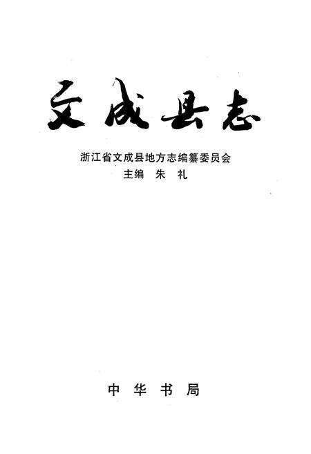 《文成县志》.pdf电子版_浙江省志预览图1