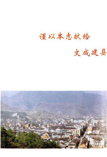 《文成县志》.pdf电子版_浙江省志预览图2