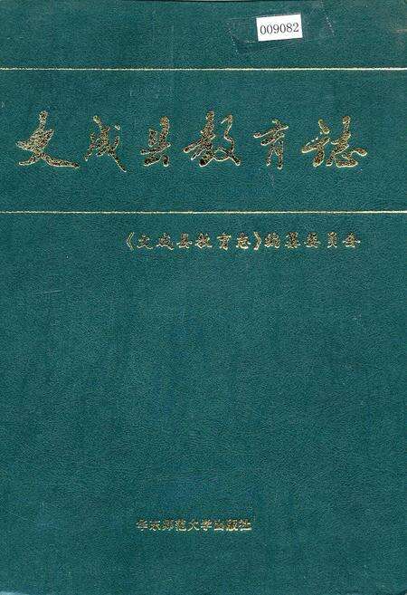 《文成县教育志》.pdf电子版_浙江省志缩略图