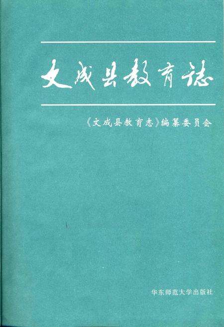 《文成县教育志》.pdf电子版_浙江省志预览图1