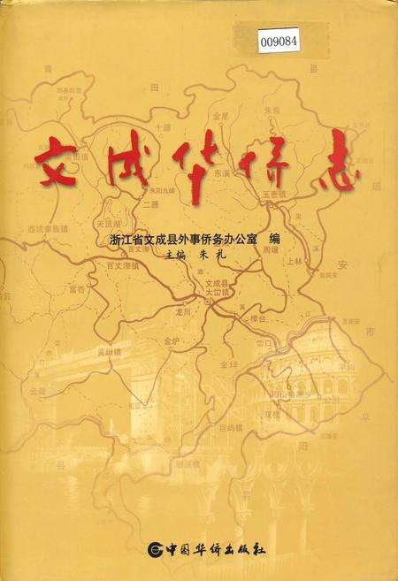 《文成华侨志》.pdf电子版_浙江省志缩略图