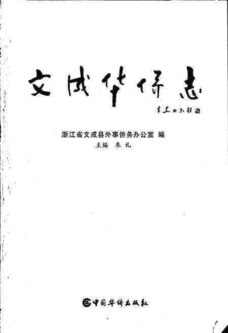 《文成华侨志》.pdf电子版_浙江省志预览图1