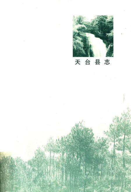 《天台县志》.pdf电子版_浙江省志预览图2