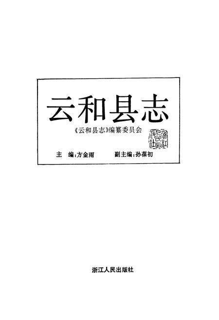 《云和县志》.pdf电子版_浙江省志预览图1