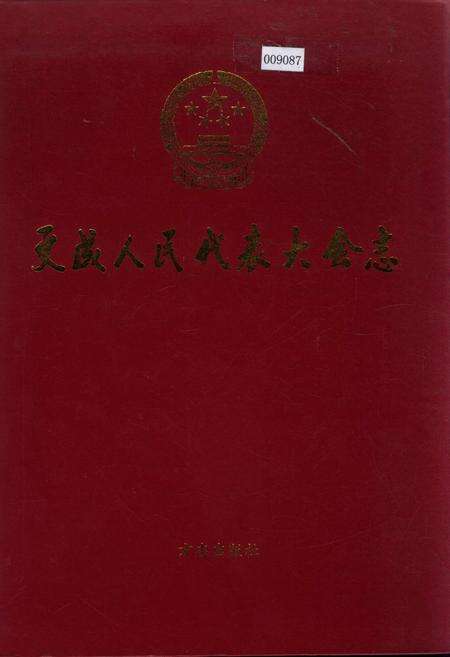《文成人民代表大会志》.pdf电子版_浙江省志缩略图