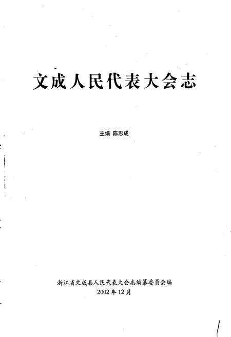 《文成人民代表大会志》.pdf电子版_浙江省志预览图1