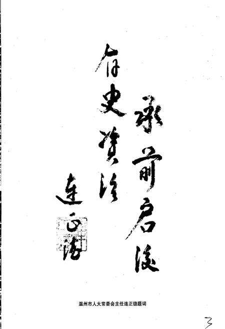 《文成人民代表大会志》.pdf电子版_浙江省志预览图5