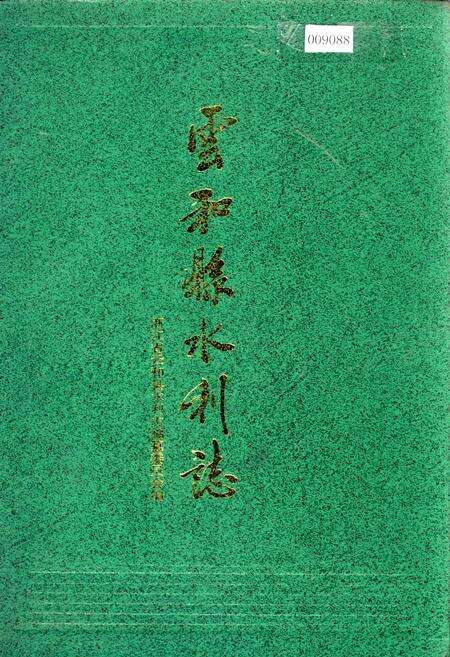 《云和县水利志》.pdf电子版_浙江省志缩略图