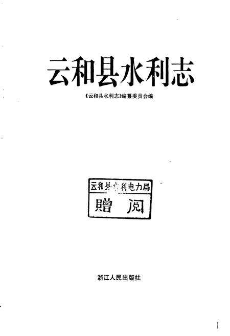 《云和县水利志》.pdf电子版_浙江省志预览图1