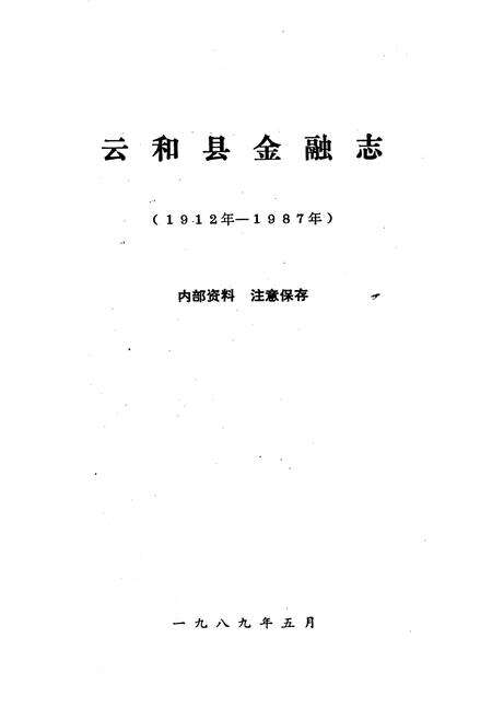 《云和县金融志》.pdf电子版_浙江省志预览图1
