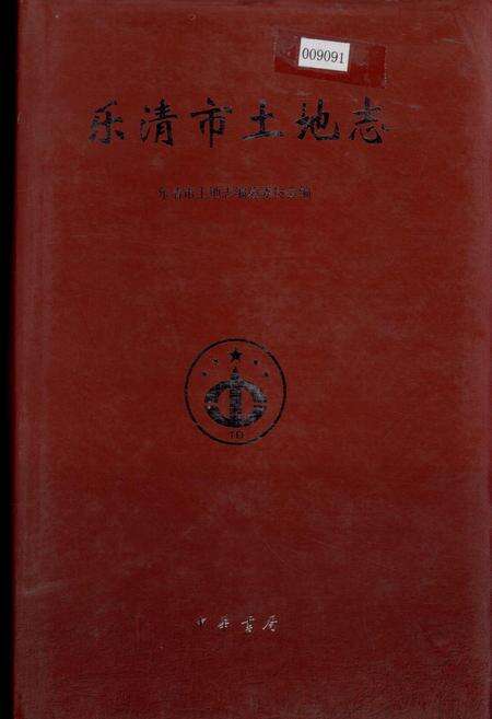 《乐清市土地志》.pdf电子版_浙江省志缩略图