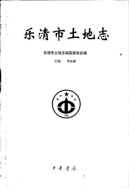 《乐清市土地志》.pdf电子版_浙江省志预览图1