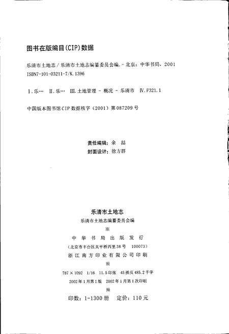 《乐清市土地志》.pdf电子版_浙江省志预览图2