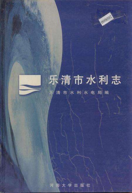 《乐清市水利志》.pdf电子版_浙江省志缩略图