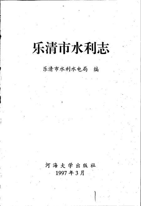 《乐清市水利志》.pdf电子版_浙江省志预览图1