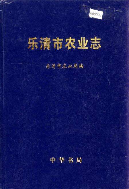 《乐清市农业志》.pdf电子版_浙江省志缩略图