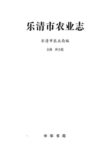 《乐清市农业志》.pdf电子版_浙江省志预览图1
