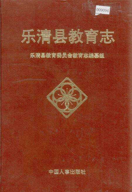《乐清县教育志》.pdf电子版_浙江省志缩略图
