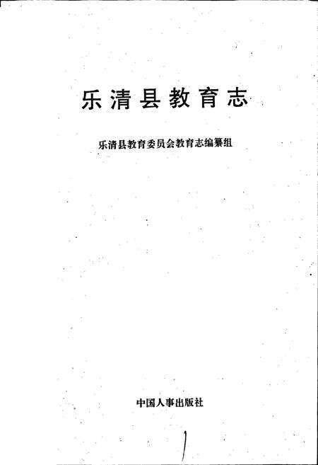 《乐清县教育志》.pdf电子版_浙江省志预览图1