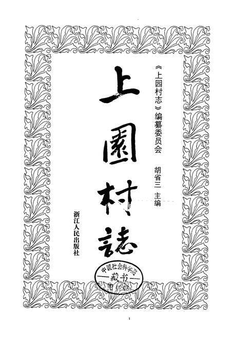 《上园村志》.pdf电子版_浙江省志预览图1