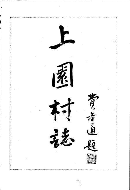 《上园村志》.pdf电子版_浙江省志预览图2