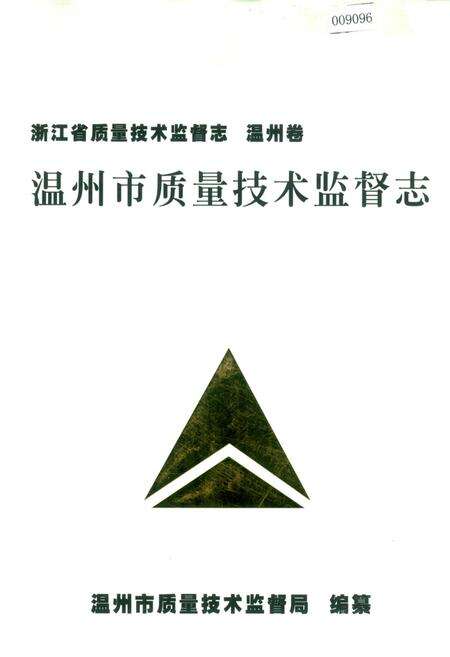 《浙江省质量技术监督志 温州卷 温州市质量技术监督志》.pdf电子版_浙江省志缩略图