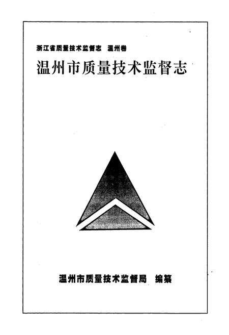 《浙江省质量技术监督志 温州卷 温州市质量技术监督志》.pdf电子版_浙江省志预览图1
