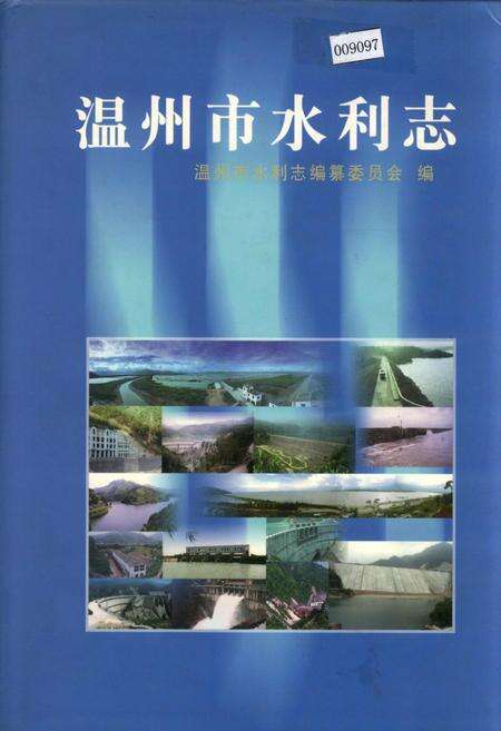 《温州市水利志》.pdf电子版_浙江省志缩略图