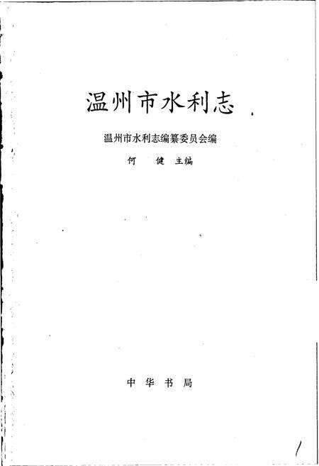 《温州市水利志》.pdf电子版_浙江省志预览图1